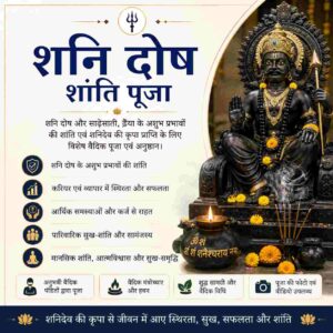 рд╢рдирд┐ рджреЛрд╖ рд╢рд╛рдВрддрд┐ рдкреВрдЬрд╛ (Shani Dosh Shanti Puja)