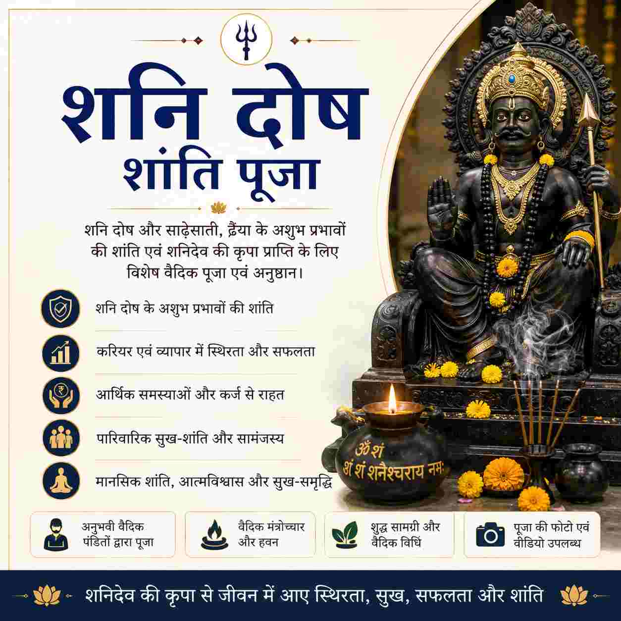 शनि दोष शांति पूजा (Shani Dosh Shanti Puja) 1 शनि दोष शांति पूजा (Shani Dosh Shanti Puja)