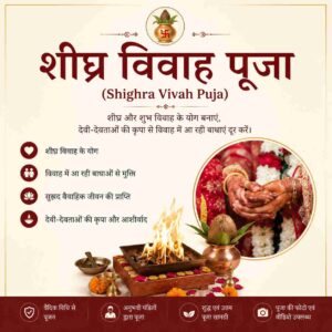 рд╢реАрдШреНрд░ рд╡рд┐рд╡рд╛рд╣ рдкреВрдЬрд╛ (Shighra Vivah Puja)