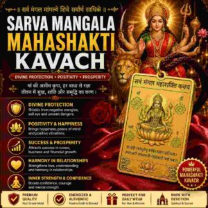 Sarva Mangala Mahashakti Kavach (सर्वमंगला महाशक्ति कवच)