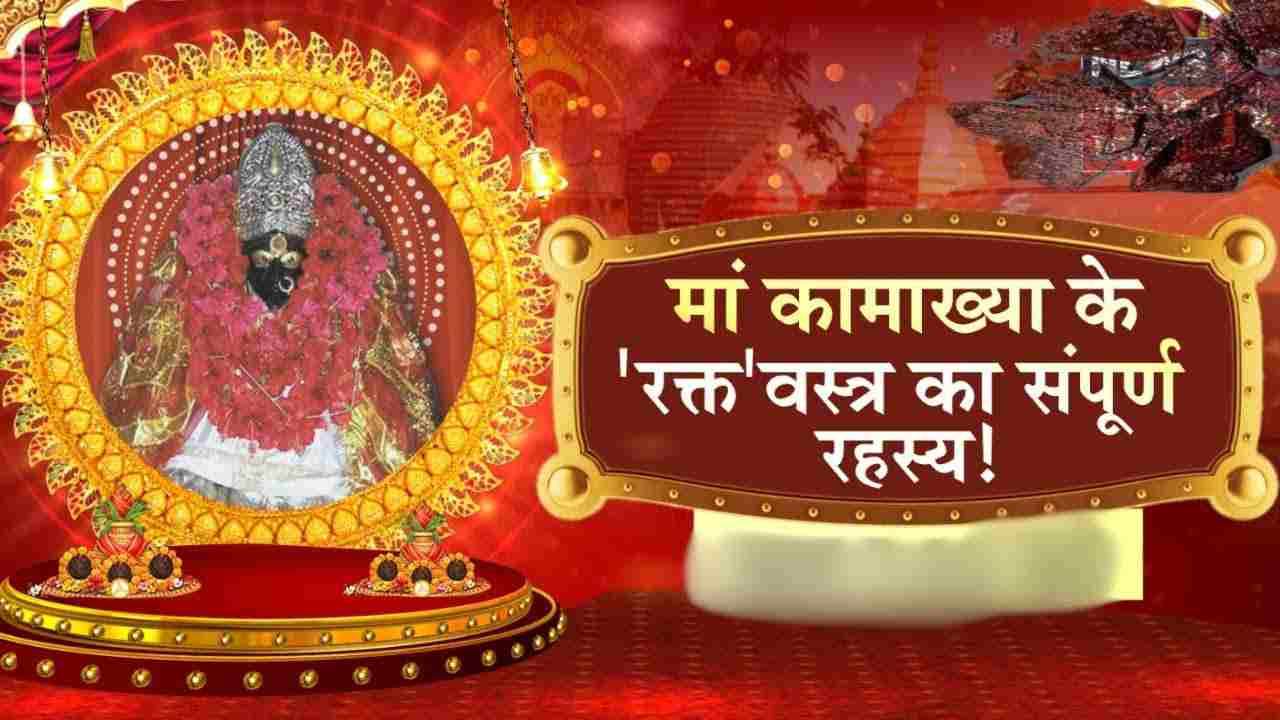 Read more about the article माँ कामाख्या रक्ता वस्त्र और सिंदूर का महत्व, उपयोग और लाभ