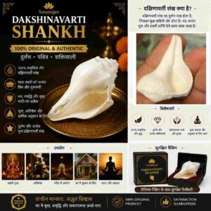 सिद्ध दक्षिणावर्ती शंख (Dakshinavarti Shankh)